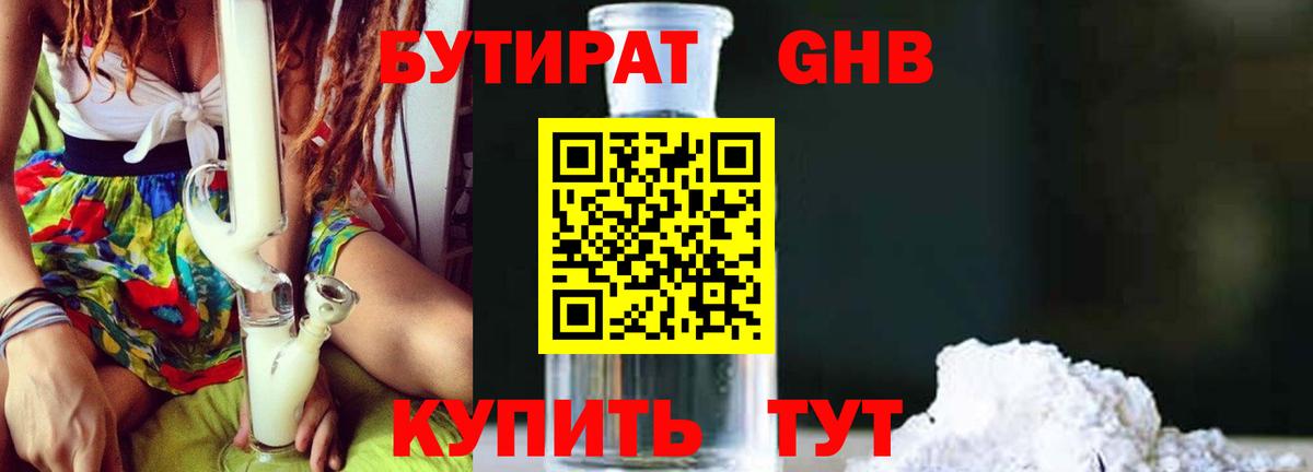 Бутират 1.4BDO  Вход с VPN  Минеральные Воды 